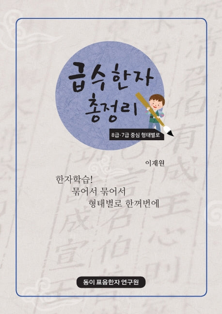 급수한자 총정리: 8급 7급 중심 형태별로