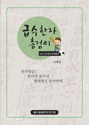 급수한자 총정리: 6급 5급 중심 형태별로