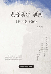 표음한자 해례 1: 기본 600자