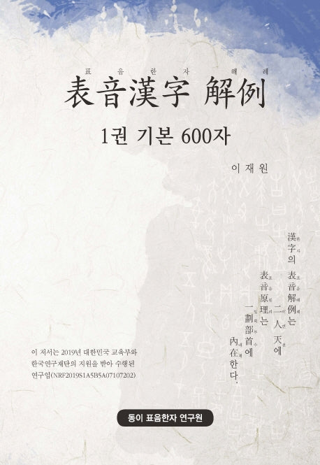 표음한자 해례 1: 기본 600자