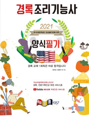 조리기능사 양식 필기(2021)(경록)