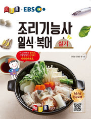 EBS 조리기능사 일식ㆍ복어 실기(2020)(경록플러스EBS)