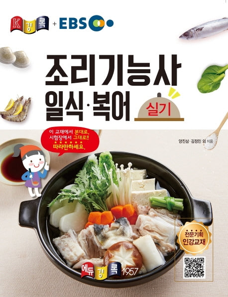 EBS 조리기능사 일식ㆍ복어 실기(2020)(경록플러스EBS)