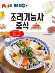 조리기능사 중식 실기(2020)(경록플러스 EBS)