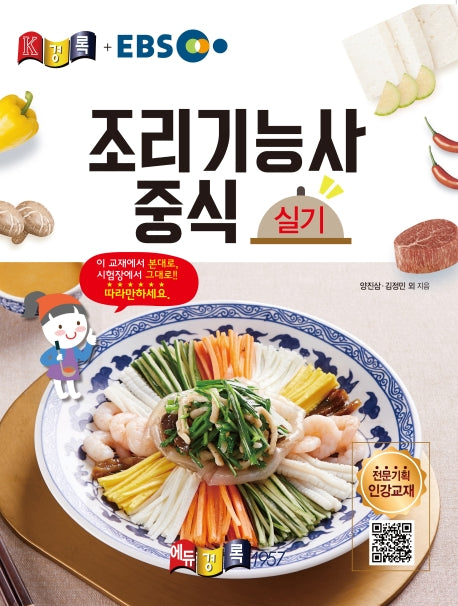 조리기능사 중식 실기(2020)(경록플러스 EBS)