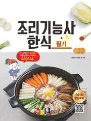 조리기능사 한식 필기(2020)(경록플러스 EBS)