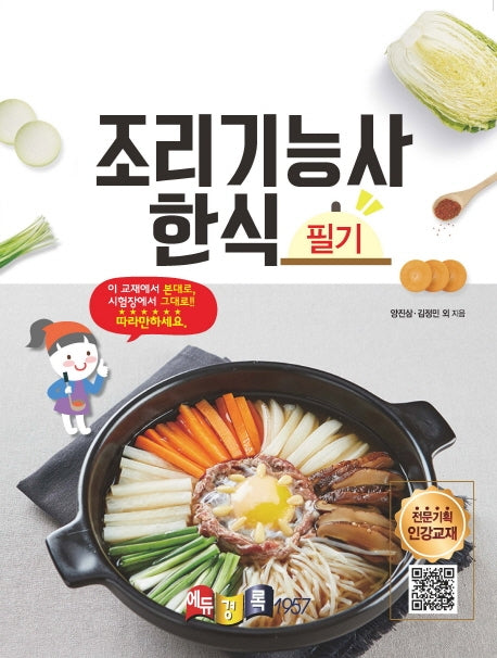 조리기능사 한식 필기(2020)(경록플러스 EBS)