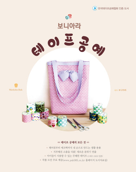 보니아라 테이프 공예