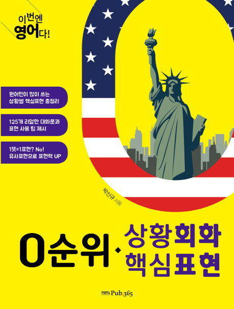 0순위 상황회화 핵심표현(이번엔 영어다!)