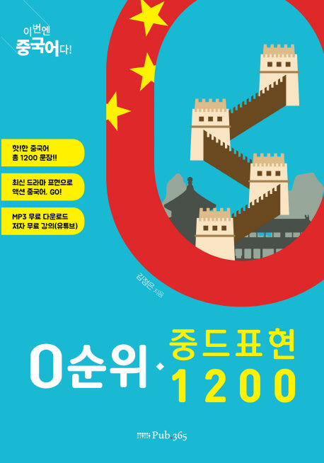 0순위 중드 표현 1200(이번엔 중국어다!)