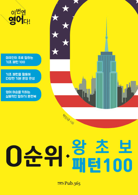 0순위 왕초보 패턴100(이번엔 영어다!)