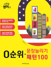 0순위 문장늘리기 패턴100(이번엔 영어다!)