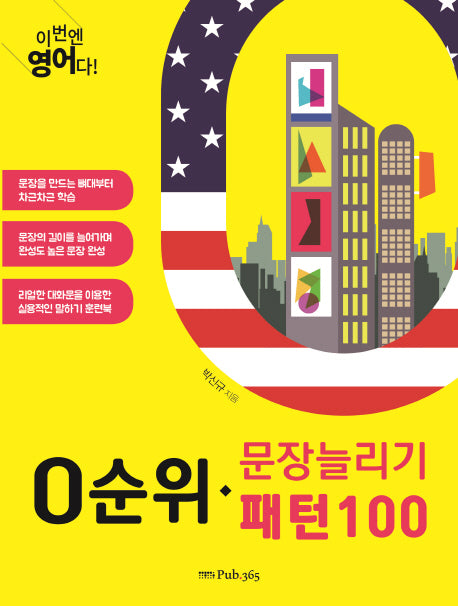 0순위 문장늘리기 패턴100(이번엔 영어다!)