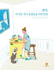 생식, 내 작은 육식 동물들을 위한 만찬