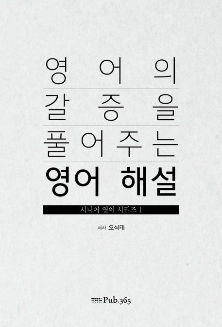 영어의 갈증을 풀어주는 영어 해설