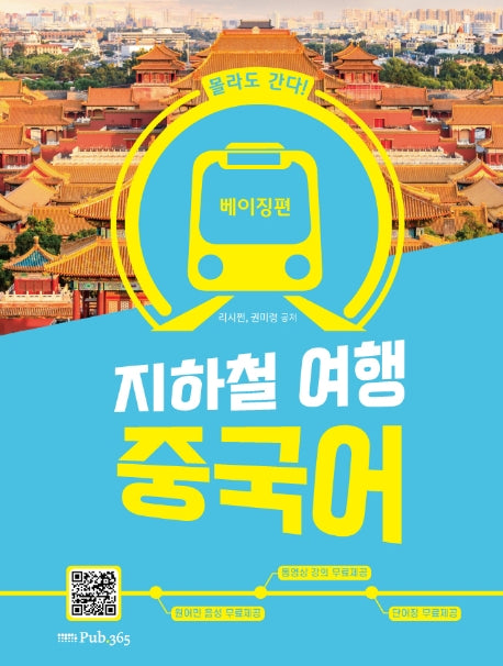 지하철 여행 중국어: 베이징편(몰라도 간다!)