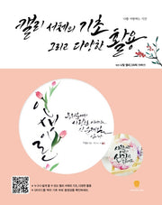 캘리 서체의 기초 그리고 다양한 활용