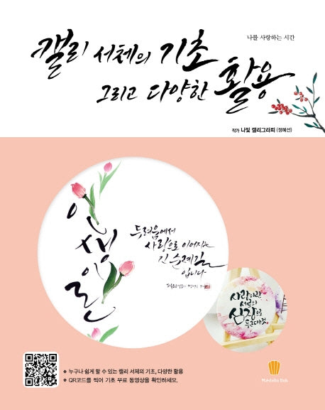 캘리 서체의 기초 그리고 다양한 활용