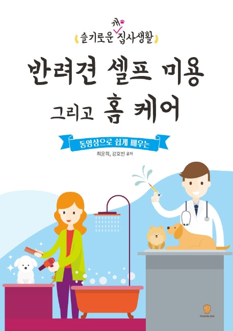 반려견 셀프 미용 그리고 홈 케어(동영상으로 쉽게 배우는)