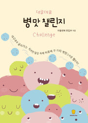 병맛 챌린지(데굴데굴)