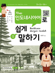 70패턴 인도네시아어로 쉽게 말하기: 초급과정(나말해 시리즈)