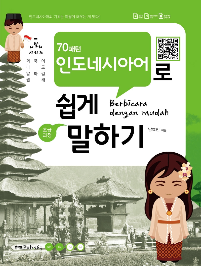 70패턴 인도네시아어로 쉽게 말하기: 초급과정(나말해 시리즈)