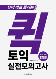 답이 바로 풀리는 퀵토익 실전 모의고사 3회분