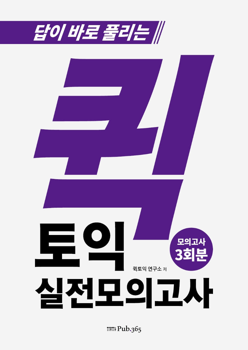 답이 바로 풀리는 퀵토익 실전 모의고사 3회분
