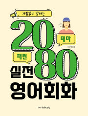 거침없이 말하는 2080 실전 영어회화