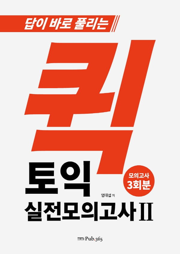 퀵 토익 실전모의고사 2(답이 바로 풀리는)