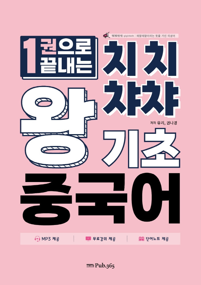 한 권으로 끝내는 치치챠챠 왕기초 중국어