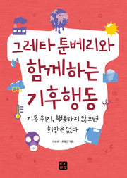 그레타 툰베리와 함께하는 기후행동