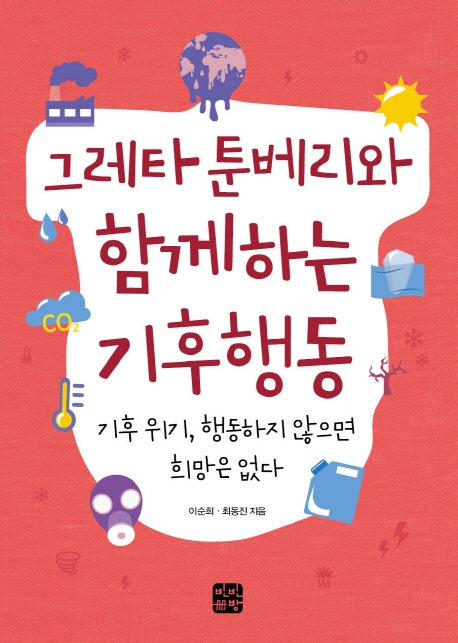 그레타 툰베리와 함께하는 기후행동