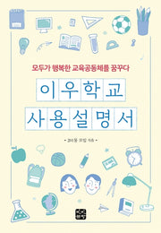 이우학교 사용설명서