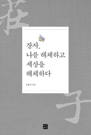 장자, 나를 해체하고 세상을 해체하다