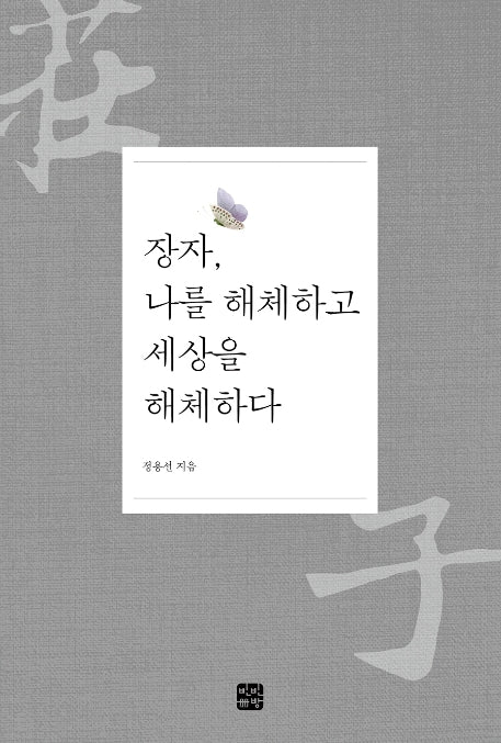 장자, 나를 해체하고 세상을 해체하다
