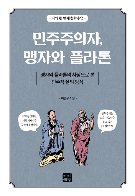 민주주의자, 맹자와 플라톤