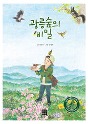 광릉숲의 비밀
