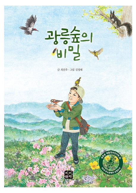 광릉숲의 비밀