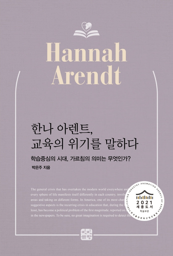 한나 아렌트, 교육의 위기를 말하다