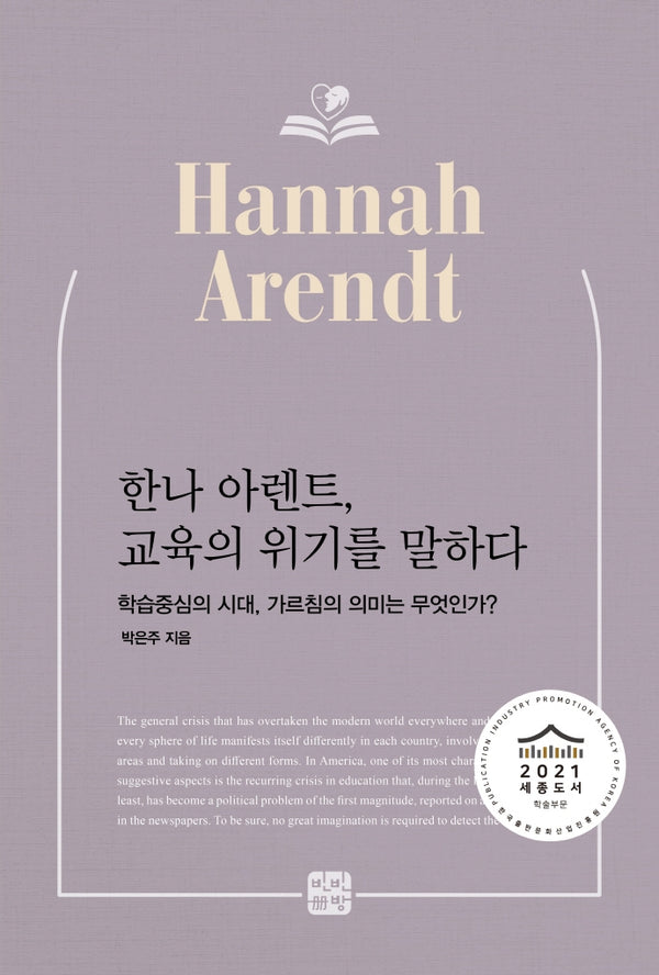 한나 아렌트, 교육의 위기를 말하다