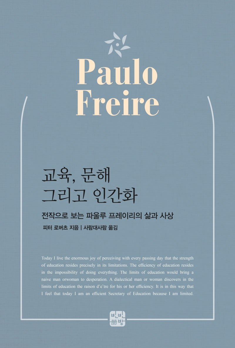 교육, 문해 그리고 인간화