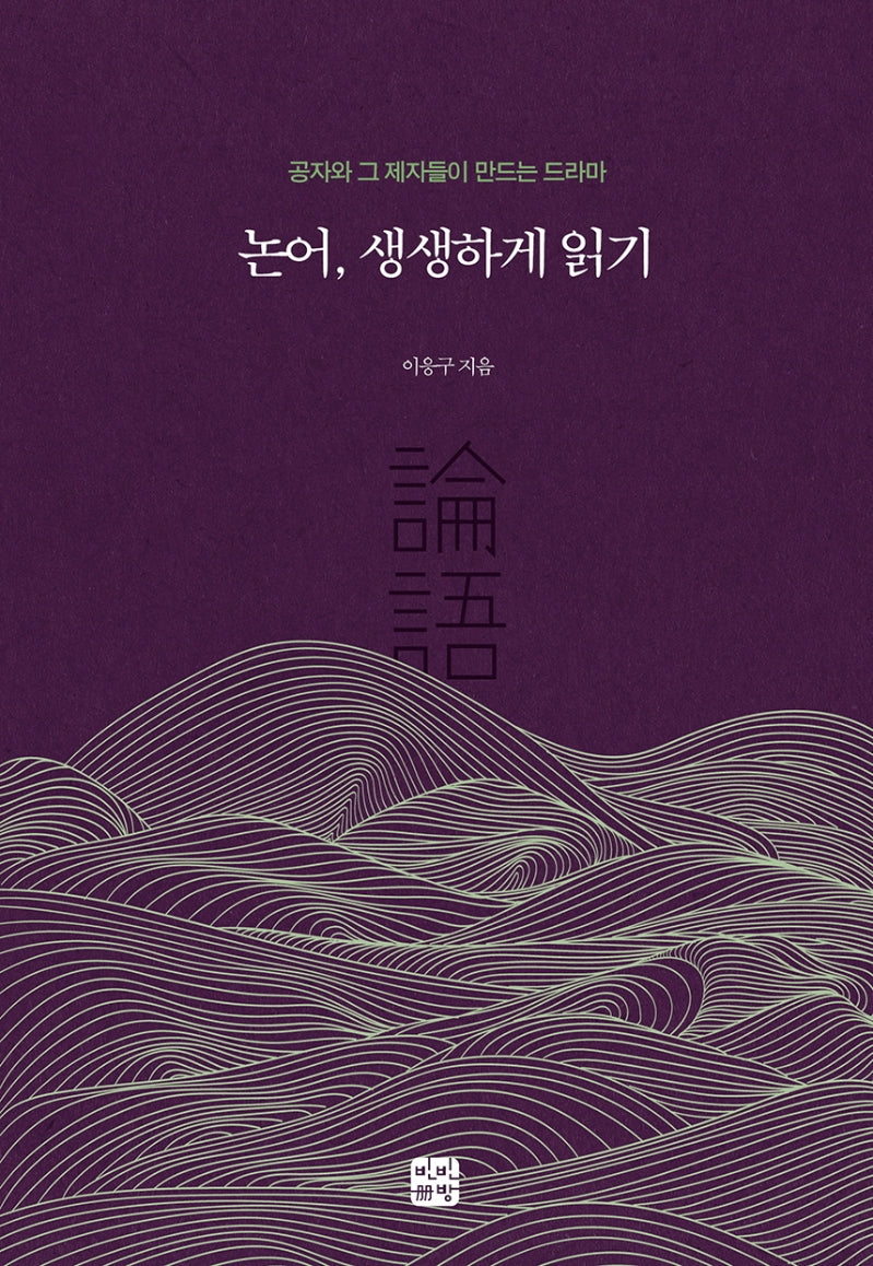 논어, 생생하게 읽기
