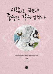 사람으로 왔는데 중생으로 갈 수는 없잖아