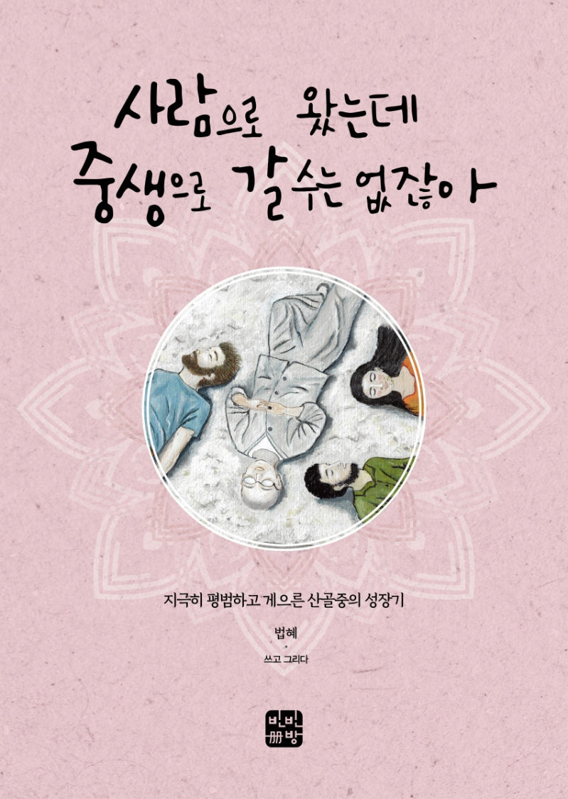 사람으로 왔는데 중생으로 갈 수는 없잖아
