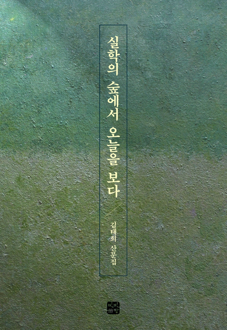 실학의 숲에서 오늘을 보다