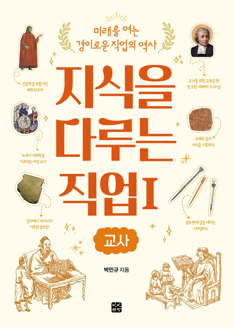 지식을 다루는 직업 1: 교사(미래를 여는 경이로운 직업의 역사)