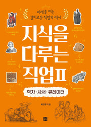 지식을 다루는 직업 2: 학자·사서·큐레이터(미래를 여는 경이로운 직업의 역사)