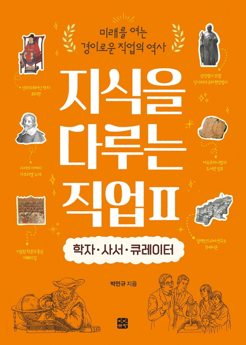 지식을 다루는 직업 2: 학자·사서·큐레이터(미래를 여는 경이로운 직업의 역사)