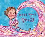 아이 향기 팔아요!(양장본 Hardcover)